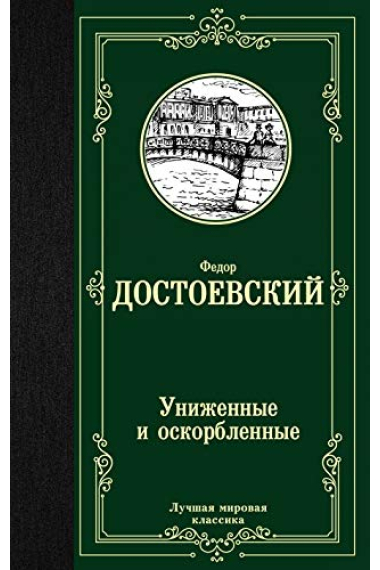Unizhennye i oskorblennye - Humillados y ofendidos