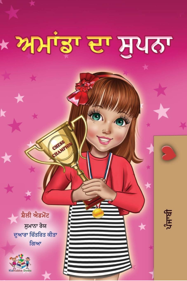 Amanda's Dream (Punjabi Book for Kids - Gurmukhi) (Punjabi Bedtime Collection - India)