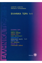 Ellinika tora 1 más 1  + CD Audios