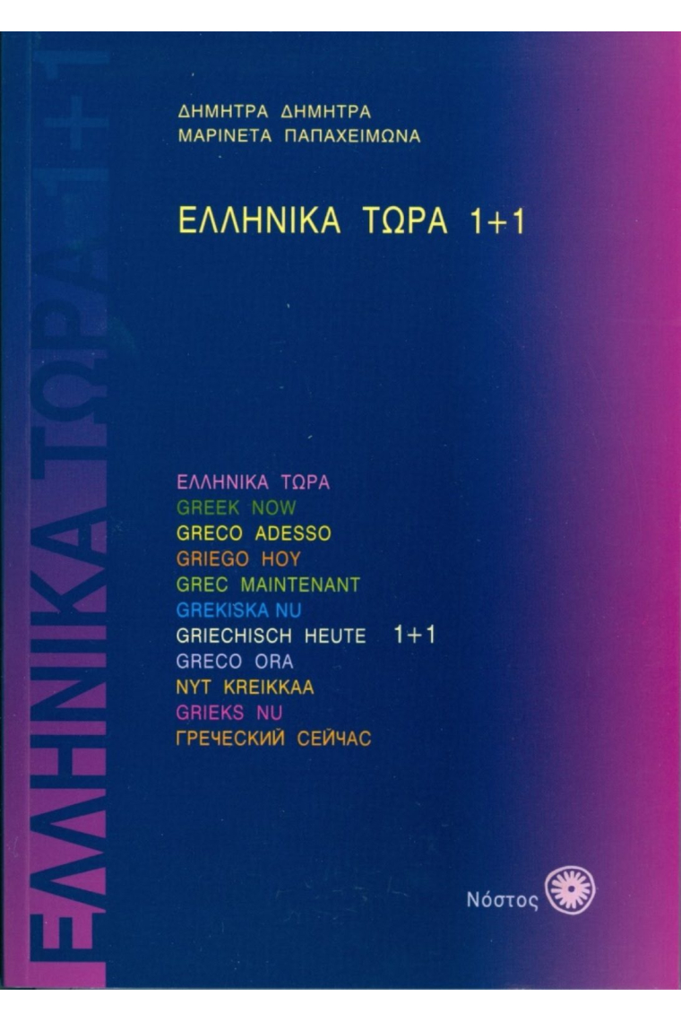 Ellinika tora 1 más 1  + CD Audios