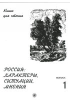 Rossija: Kharaktery, situatsii, mnenija. Kniga dlja chtenija s adaptirovannymi tekstami. Vypusk 1. (B1/C1) / Russia: characters, situations, opinions: a reading book. In 3 vol. Vol. 1: Characters (B1/C1)