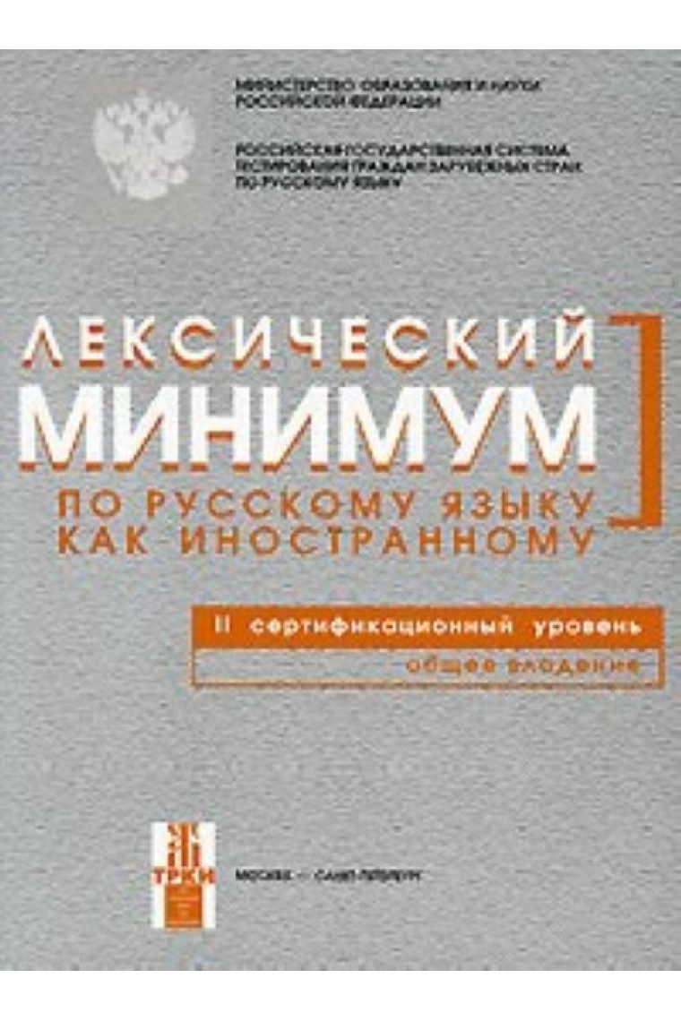 Leksicheskij minimum po russkomu jazyku kak inostrannomu. 2 sertifikatsionnyj uroven. Obschee vladenie./ Lexical minimum of Russian as a foreign language. Level B2