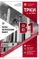 Testy po russkomu jazyku: В1. Otkrytye ekzamenatsionnye materialy SPbGU Test for Russian language B1