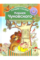 Korneia Chukovskogo + CD (Lychshne skazkin) / Korneia Chukovskogo + CD (The best tales)