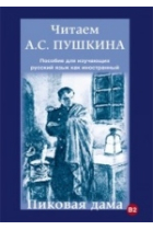 Chitaem A.S. Pushkina. Pikovaja dama / Leer a Pushkin. La dama de picas B2