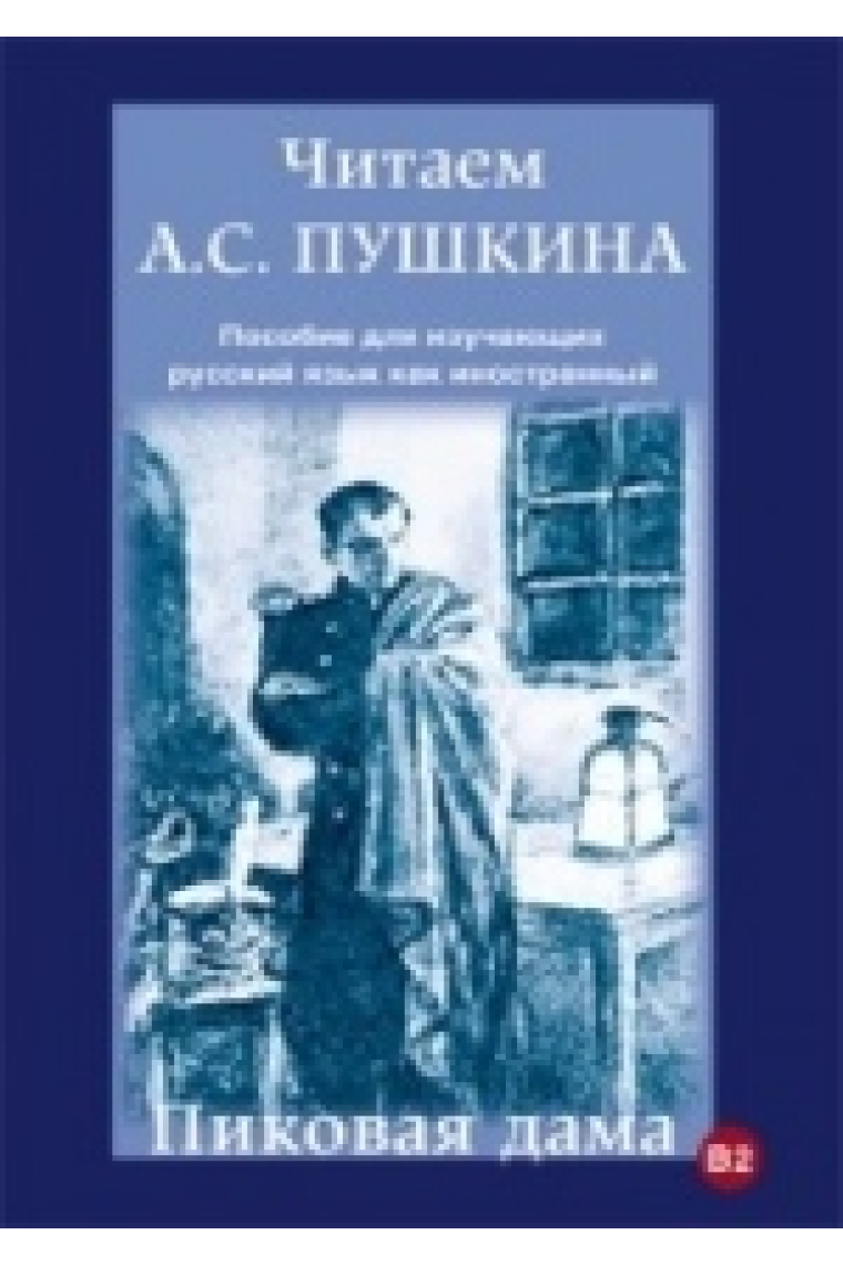 Chitaem A.S. Pushkina. Pikovaja dama / Leer a Pushkin. La dama de picas B2