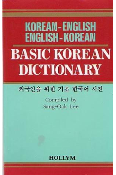 Basic Korean Dictionary. Korean - English/ English - Korean