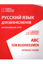 Russkij jazyk dija biznesmenov (Intermediate) + Audio CD / ABC for Businessmen. Intensive Course (Intermediate) + Audio CD