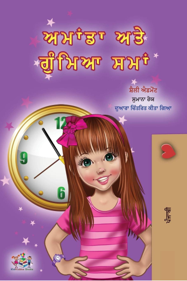 Amanda and the Lost Time (Punjabi Book for Kids- Gurmukhi) (Punjabi Bedtime Collection - India)