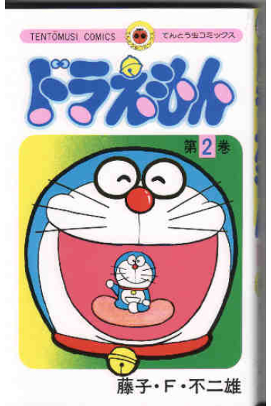 Doraemon 2 (en japonés)