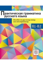 Prakticheskaya grammatika russkogo yazyka. Sbornik uprazhneniy. Uroven' B1-B2/ Gramática práctica del idioma ruso. Colección de ejercicios. Nivel B1-B2