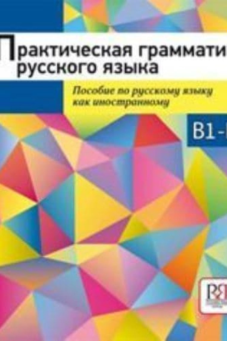 Prakticheskaya grammatika russkogo yazyka. Sbornik uprazhneniy. Uroven' B1-B2/ Gramática práctica del idioma ruso. Colección de ejercicios. Nivel B1-B2