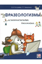 Frazeologizmy v zanimatelnykh rasskazakh. Slovar dlja detej i ikh roditelej