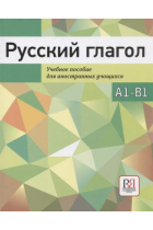 Russkij glagol: Russian Verb. Textbook for Foreign Students A1-B1