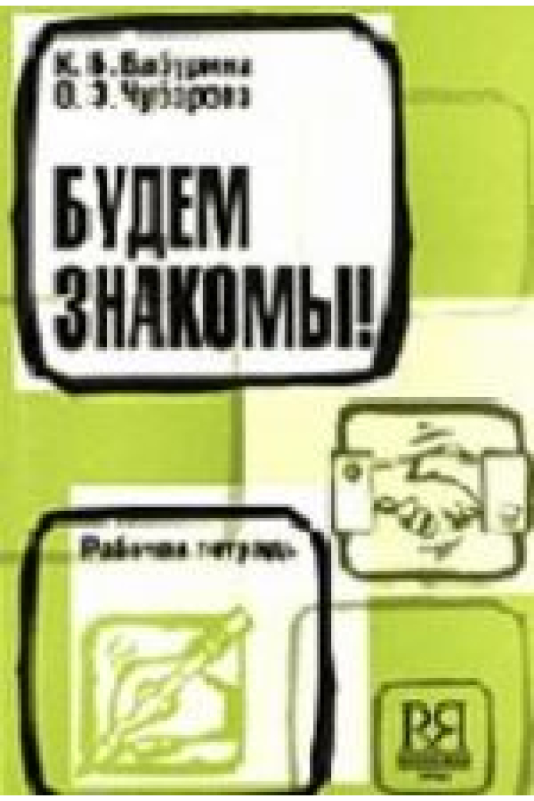 Budem znakomy! Rabochaja tetrad. / Let us get acquainted! Workbook