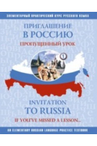 Priglashenie v Rossiju 1. Propuschennyj urok...  / Invitation to Russia 1. If you have missed a lesson... Russian language textbook for independent study.