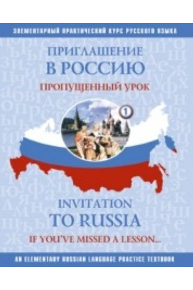 Priglashenie v Rossiju 1. Propuschennyj urok...  / Invitation to Russia 1. If you have missed a lesson... Russian language textbook for independent study.