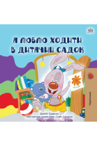 I Love to Go to Daycare (Ukrainian Children's Book) (Ukrainian Bedtime Collection)