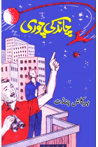 Chaand ki chori: (Kids Novel)