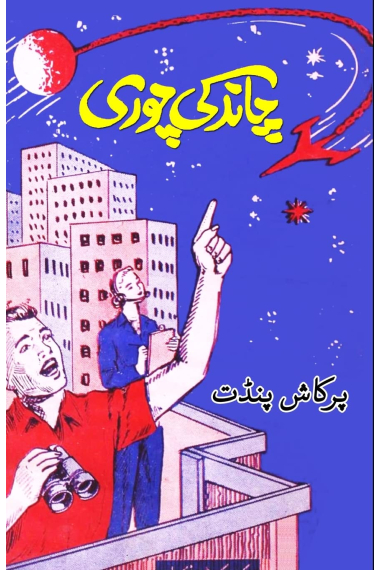 Chaand ki chori: (Kids Novel)