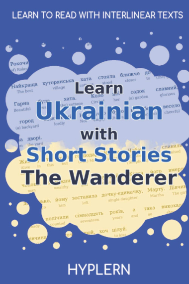 Learn Ukrainian with Short Stories The Wanderer: Interlinear Ukrainian to English (Learn Ukrainian with stories and texts for beginners and advanced students)