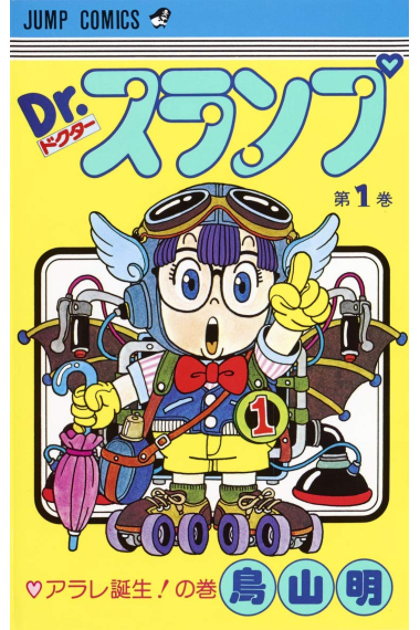 Dr. Slump 1 (Texto en japonés)