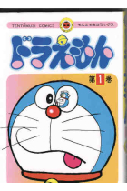 Doraemon 1 (en japonés)