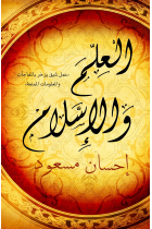 Science and Islam (Arabic - Al Ilm wal Islam) (Arabic Edition)