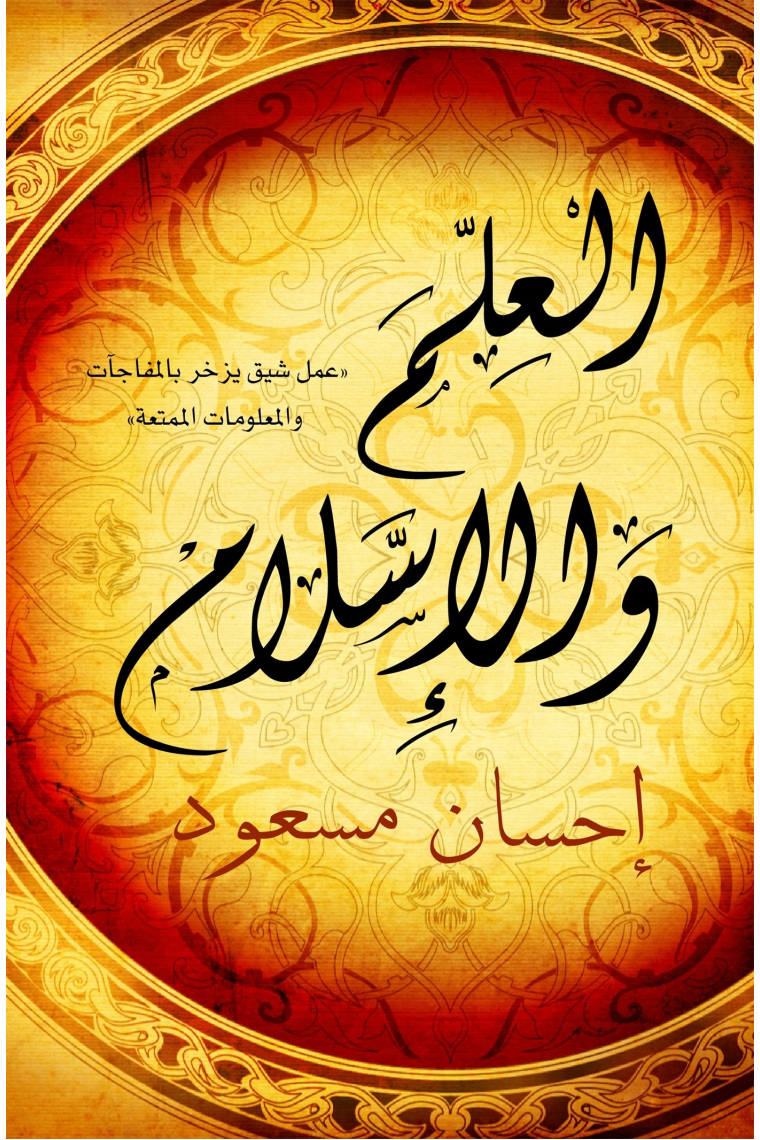 Science and Islam (Arabic - Al Ilm wal Islam) (Arabic Edition)