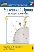 Маленький принц / Il Piccolo Principe. Ediz. ucraina e italiana