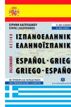 Diccionario español-griego/griego-español