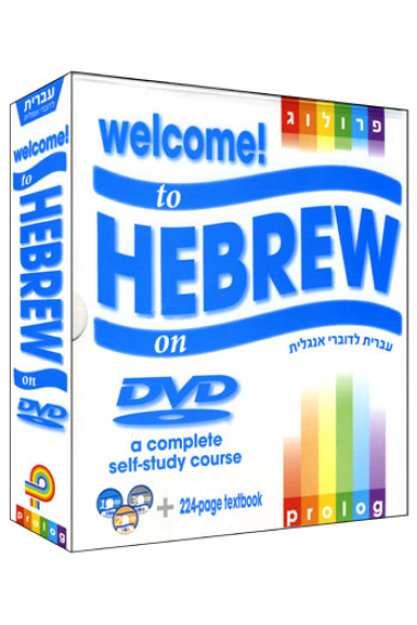 Welcome to Hebrew on DVD. A complete self-study course