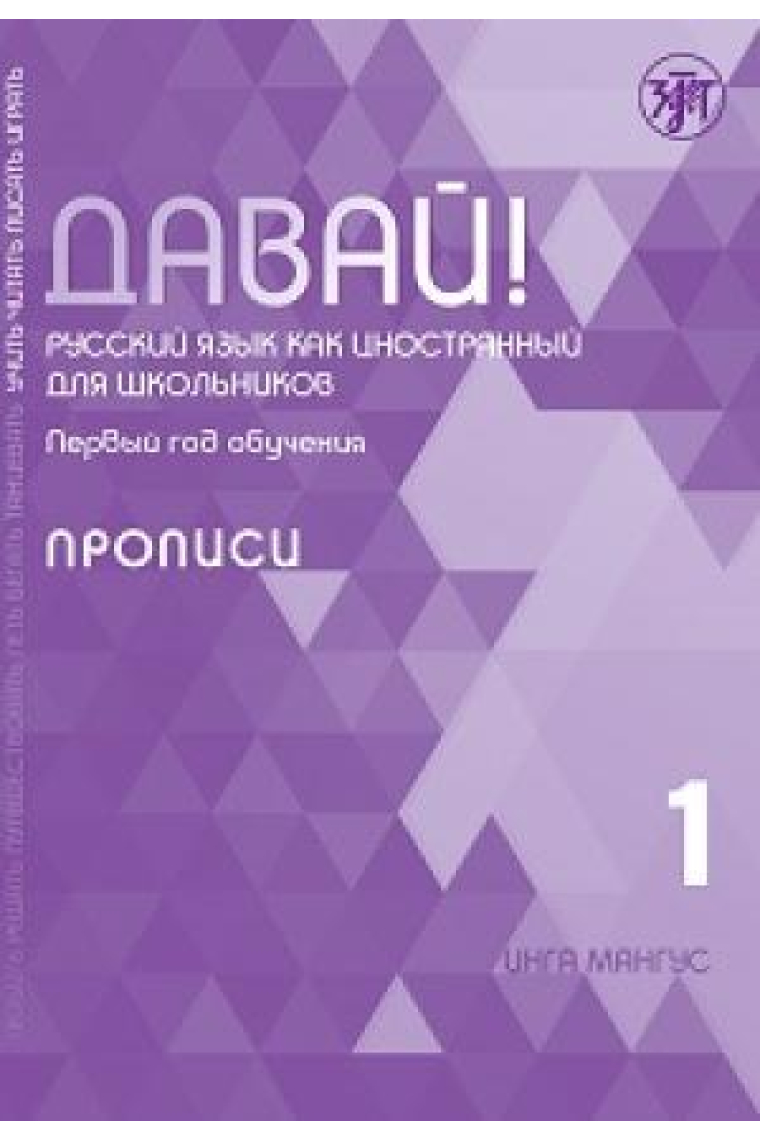 Davai! Russkij jazyk kak inostrannyj dlja shkolnikov. Pervyj god obuchenija: propisi