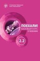 Poekhali Part 2.2 Textbook. Let's go! Russian for adults. A course for low-intermediate .8th ed.