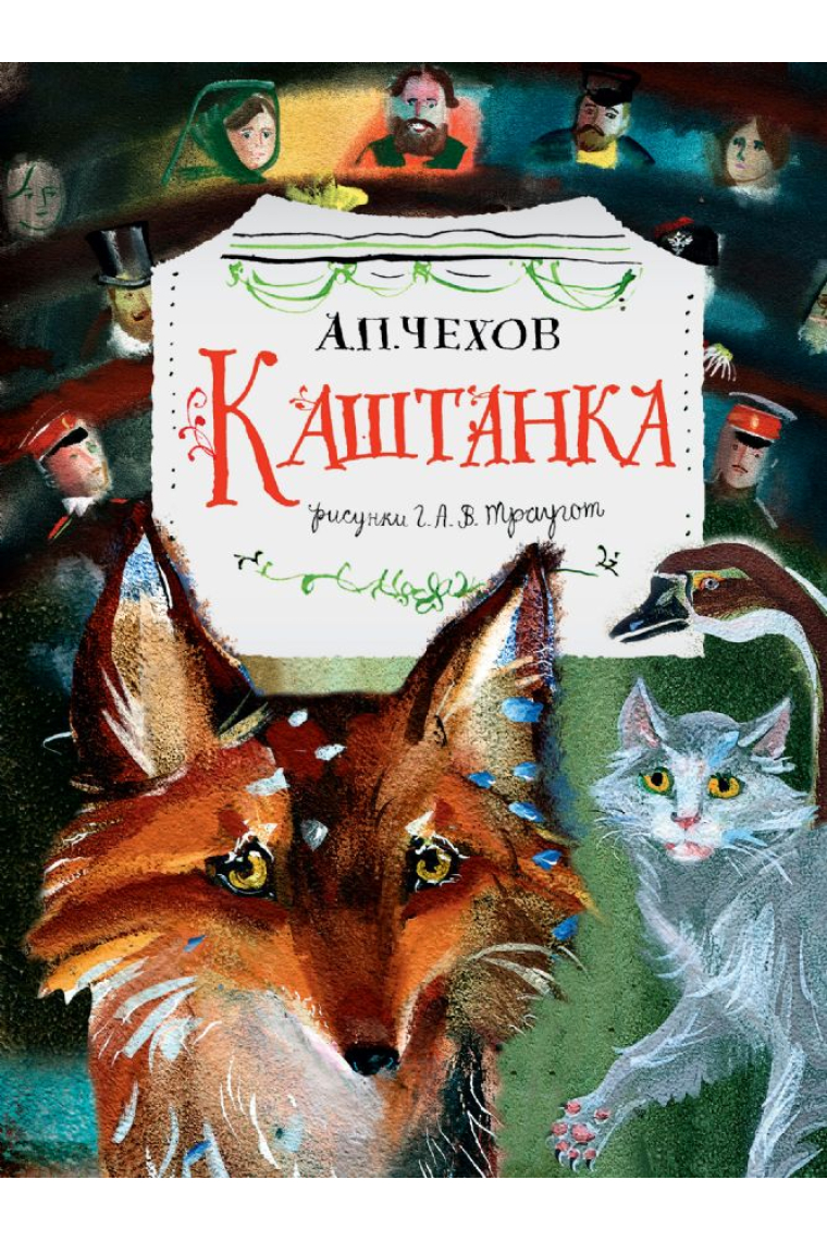 Kashtanka Каштанка