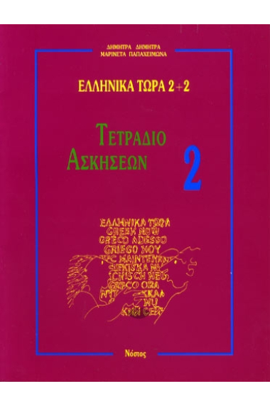 Ellinika Tora 2+2.  Exercise book 2