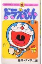 Doraemon-8  (en japonès)