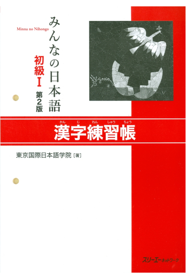 Minna no Nihongo Kanji Workbook I - Second Edition