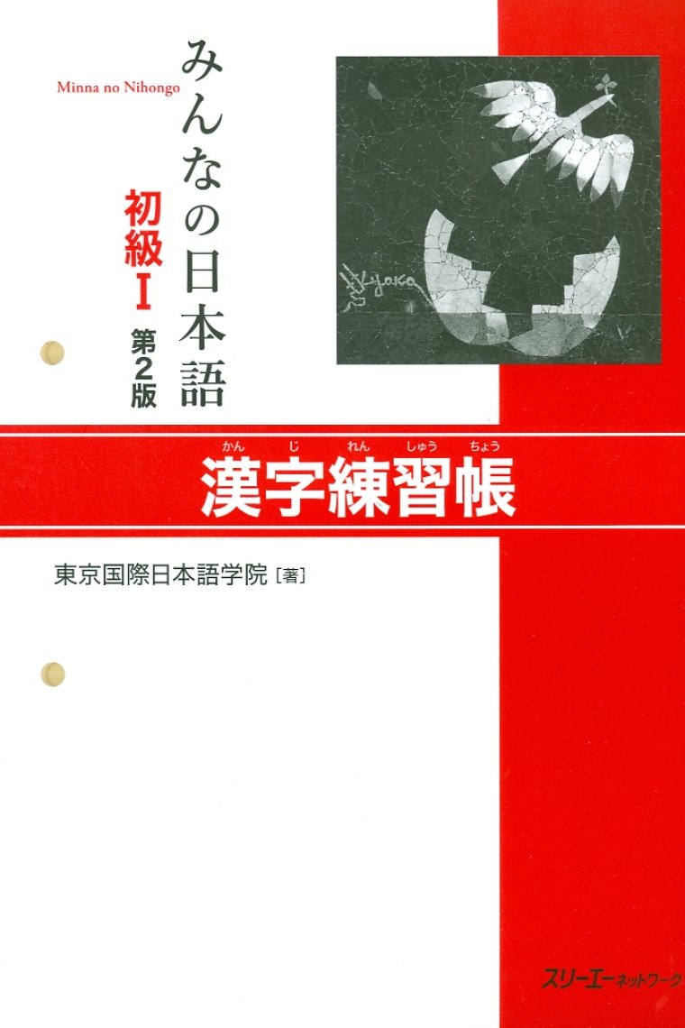 Minna no Nihongo Kanji Workbook I - Second Edition