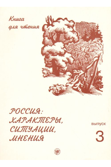 Rossija: Kharaktery, situatsii, mnenija. Kniga dlja chtenija s adaptirovannymi tekstami. Vypusk 3.(B1/C1) / Russia: characters, situations, opinions: a reading book. In 3 vol. Vol. 3 (B1/C1)