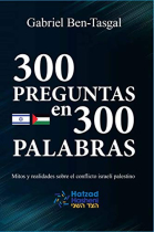 300 Preguntas en 300 palabras. Mitos y realidades sobre el conflicto israelí palestino