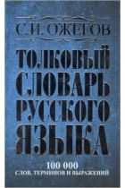 Tolkovyj slovar russkogo jazyka (Diccionario de la lengua rusa)