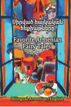 Favorite Armenian Fairy Tales, Sirvats haykakan hekiatnere: Parallel text in Amenian and English, Bilingual