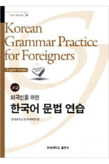 Korean Grammar Practice For Foreigners- Advanced Level (English Version)