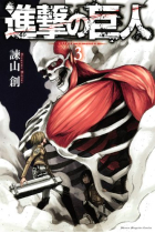 Shingeki no Kyojin / El ataque a los titanes (Vol.3)