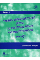 Uchebno-trenirovochnye testy po russkomu jazyku kak inostrannomu. (B2-C1) Vypusk 1. Grammatika. Leksika. / Training tests. Part 1. Grammar. Vocabulary (B2-C1)