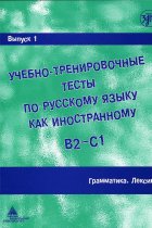 Uchebno-trenirovochnye testy po russkomu jazyku kak inostrannomu. (B2-C1) Vypusk 1. Grammatika. Leksika. / Training tests. Part 1. Grammar. Vocabulary (B2-C1)