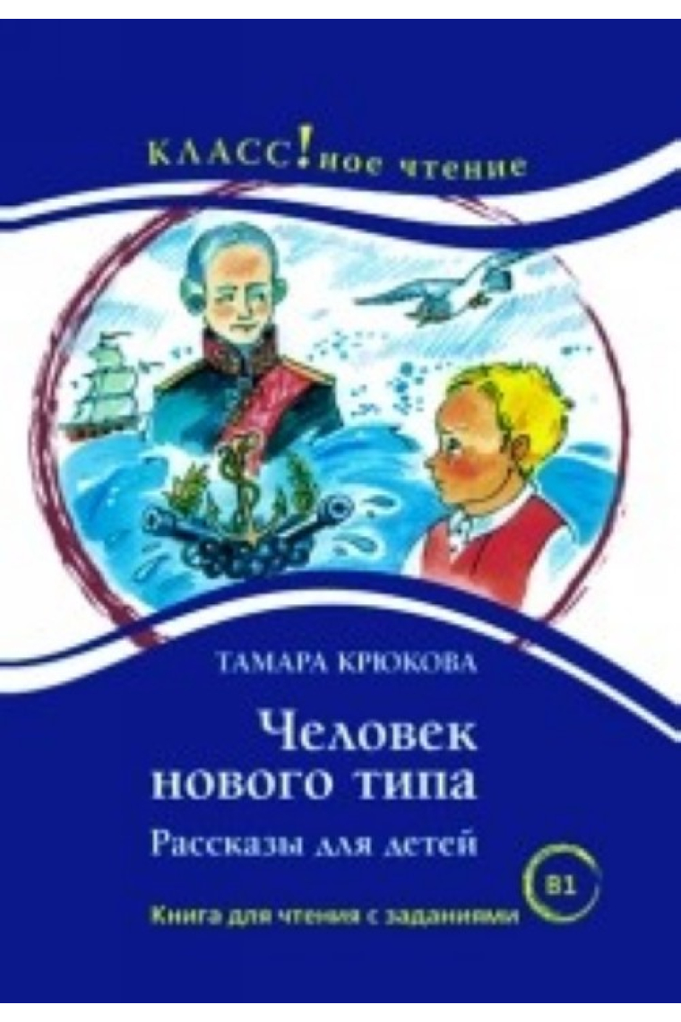 Chelovek novogo tipa. Rasskazy dlja detej. Kniga dlja chtenija s zadanijami. Lexical minimum 2300 words (B1)