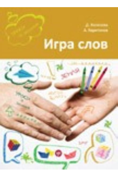 Igra slov: vo chto i kak igrat na uroke russkogo jazyka. Uchebnoe posobie (A2/C2) / Playing on Words: Games and Activities for a Russian Language Classroom (A2/C2)