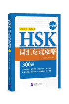 HSK Vocabulary Prep based on the HSK  (Levels 1&2)